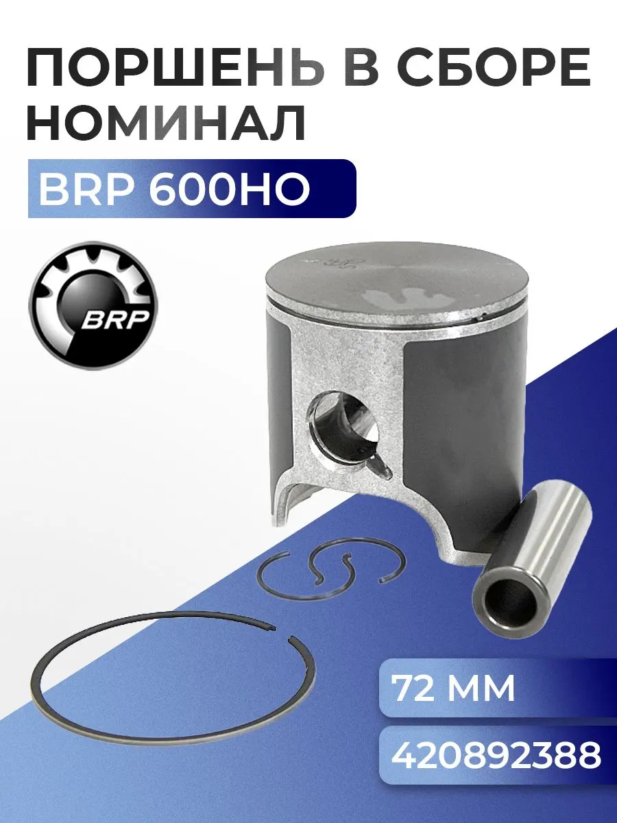 Поршень для BRP 600 E-TEC/HO/SDI SM-09144 - 420892388