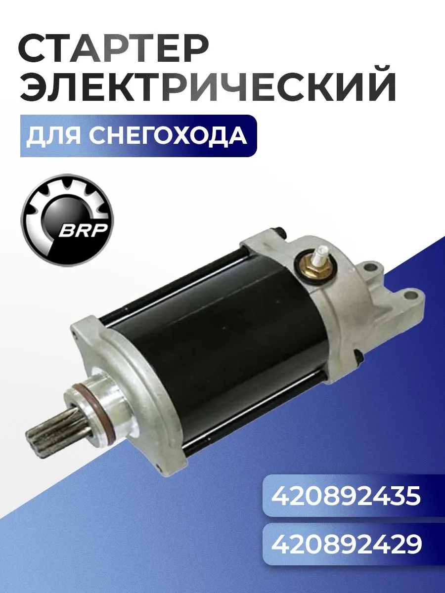 Стартер электрический для снегохода BRP Ski-Doo/Lynx 420892435 - SM-01324