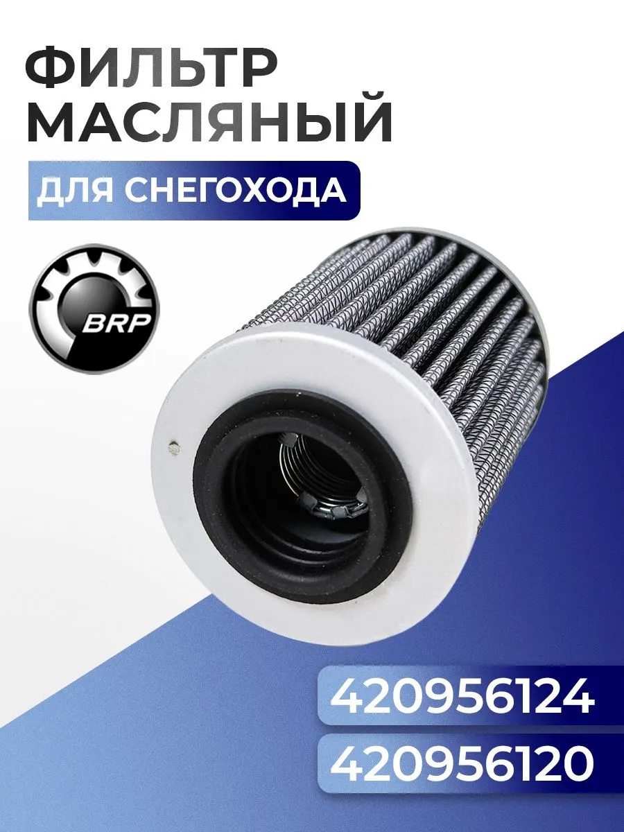 Фильтр масляный