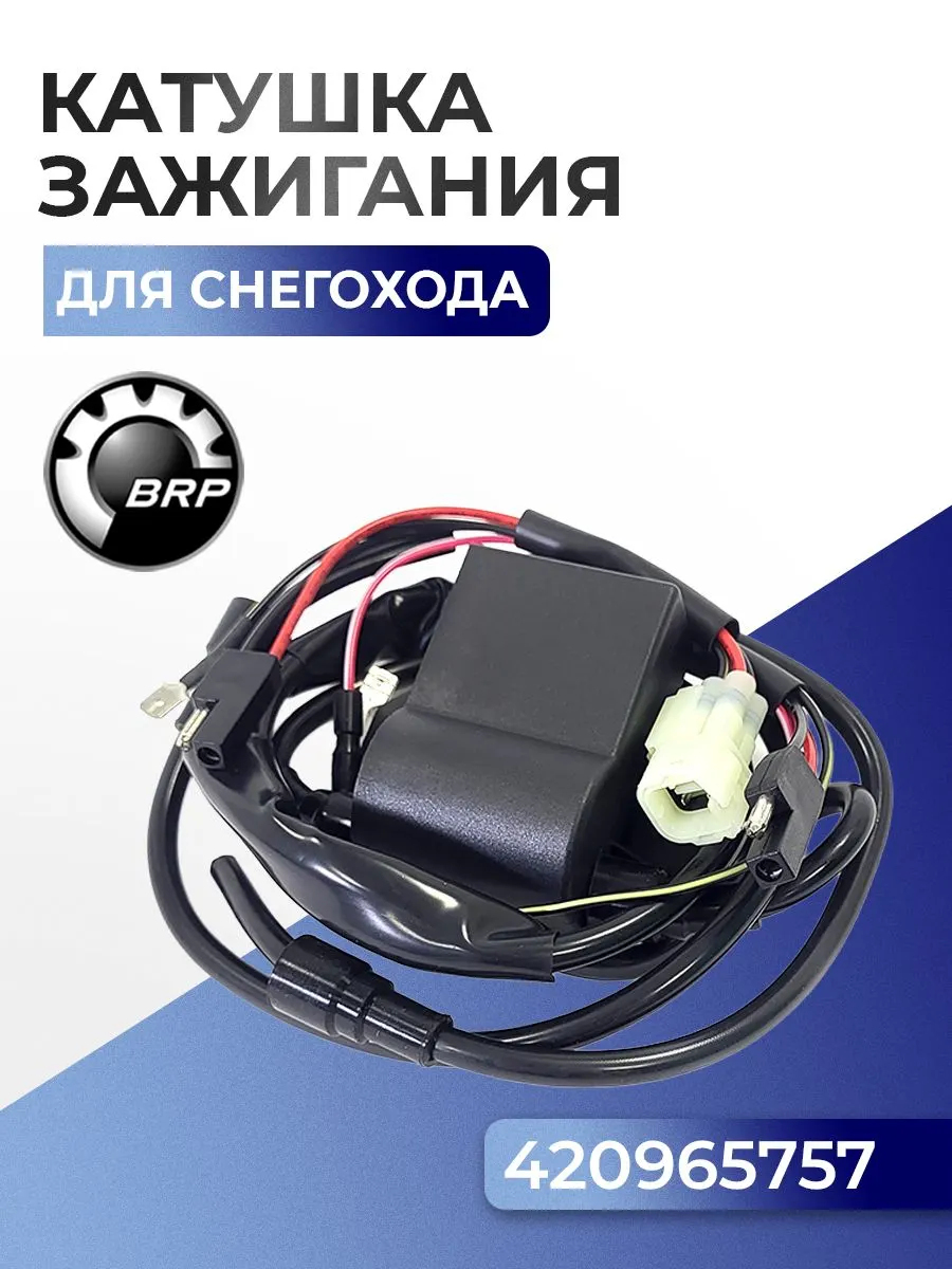 Катушка зажигания для снегохода BRP 01-143-45 - 420965757, 415080400