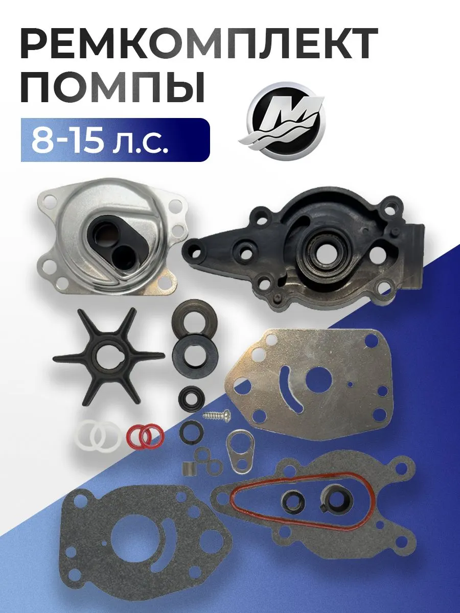 Ремкомплект помпы