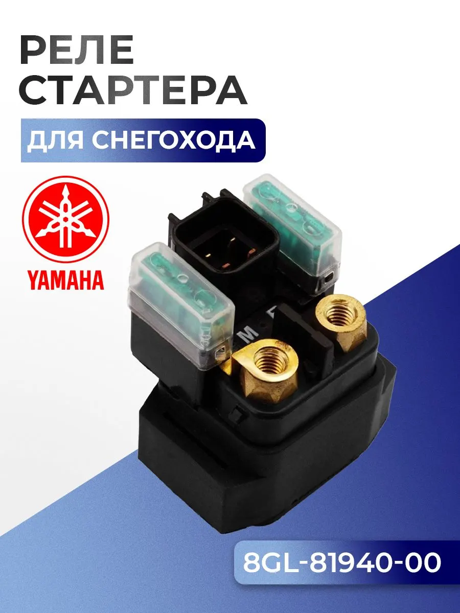 Реле стартера для снегохода Yamaha 8GL-81940-00-00 - SM-01456