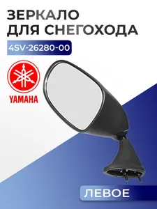 Зеркало левое для снегоходов Yamaha RTT-4SV-26280 1