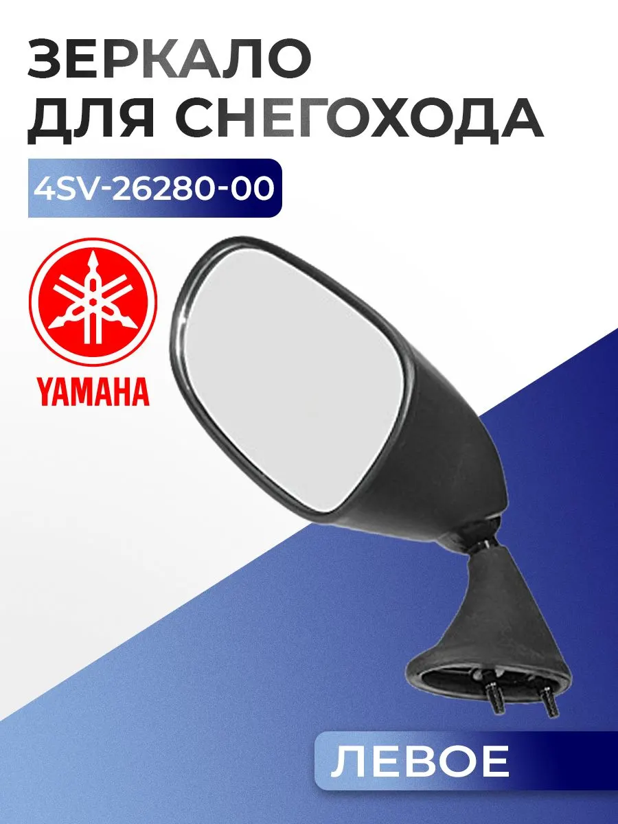 Зеркало левое для снегоходов Yamaha RTT-4SV-26280