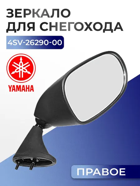 Зеркало правое для снегоходов Yamaha 4SV-26290-00