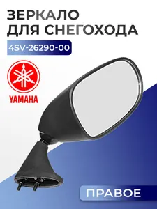 Зеркало правое для снегоходов Yamaha 4SV-26290-00 1