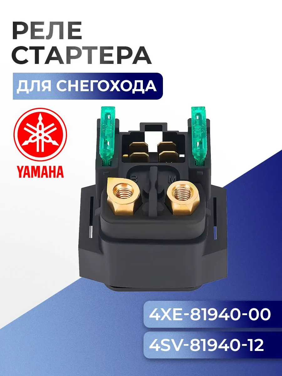 Реле стартера (соленоид) Yamaha, 3EL-81940-01