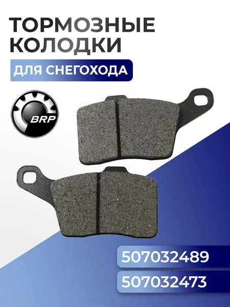 Тормозные колодки для снегохода BRP 05-252F - 507032486