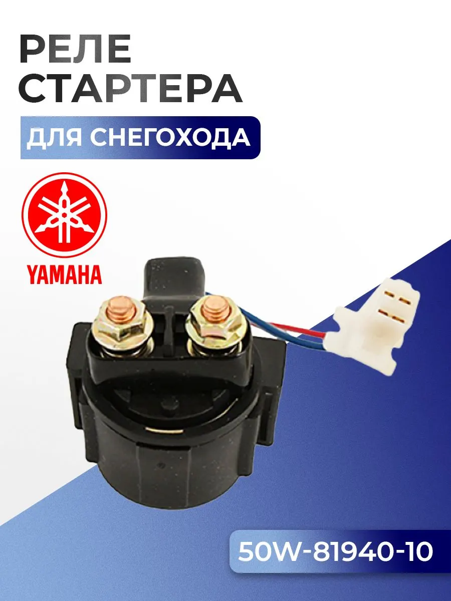 Реле стартера стартера Yamaha Viking 540, 50W-81940
