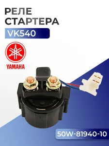 Реле стартера стартера Yamaha Viking VK540, 50W-81940-10 1