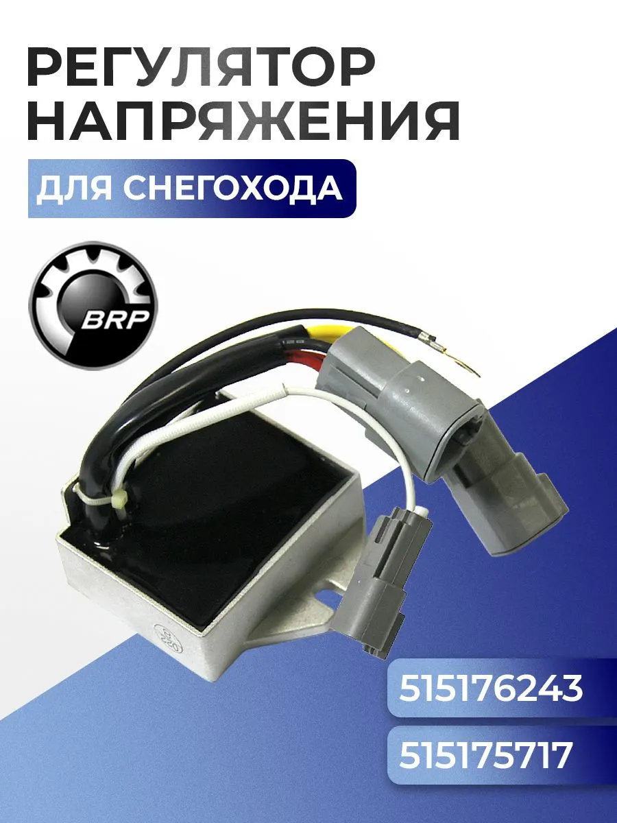 Реле регулятор напряжения для снегохода BRP Ski-Doo/Lynx 515175717 - SM-01145