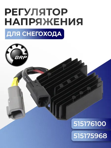 Реле регулятор напряжения для снегохода BRP Ski-Doo/Lynx 515175756 - SM-01141