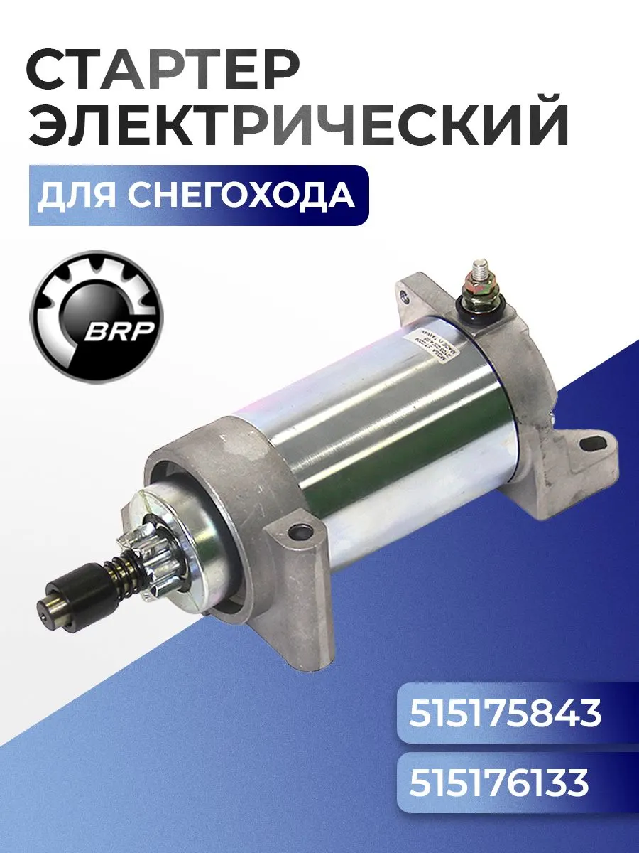Стартер электрический для снегохода BRP Ski-Doo/Lynx 515176133 - SM-01214