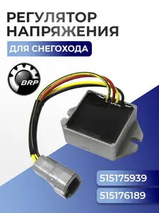 Реле регулятор напряжения для снегохода BRP Ski-Doo/Lynx 515176189 - SM-01140 1