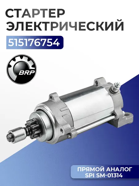 Электростартер для BRP, Ski-Doo, Lynx 550, 600, 800 JSC51576784