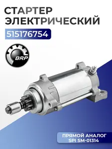 Электростартер для BRP, Ski-Doo, Lynx 550, 600, 800 JSC51576784 1