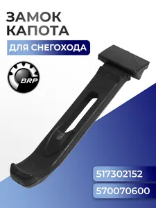 Замок (фиксатор) капота для снегоходов BRP Ski-Doo/Lynx, 517302152, 570070600 - SM-12422 1