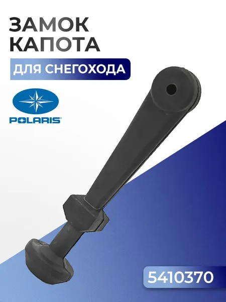 Фиксатор капота Polaris, 5410370
