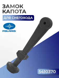 Фиксатор капота Polaris, 5410370 1