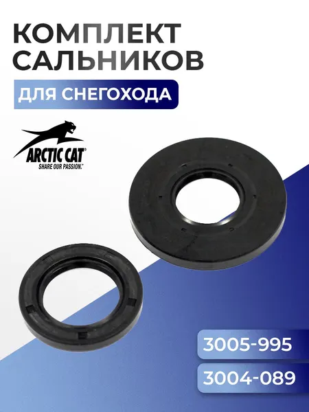Комплект сальников коленвала Arctic Cat 570, 3005-995, 3003-657, 3004-089, 3006-465