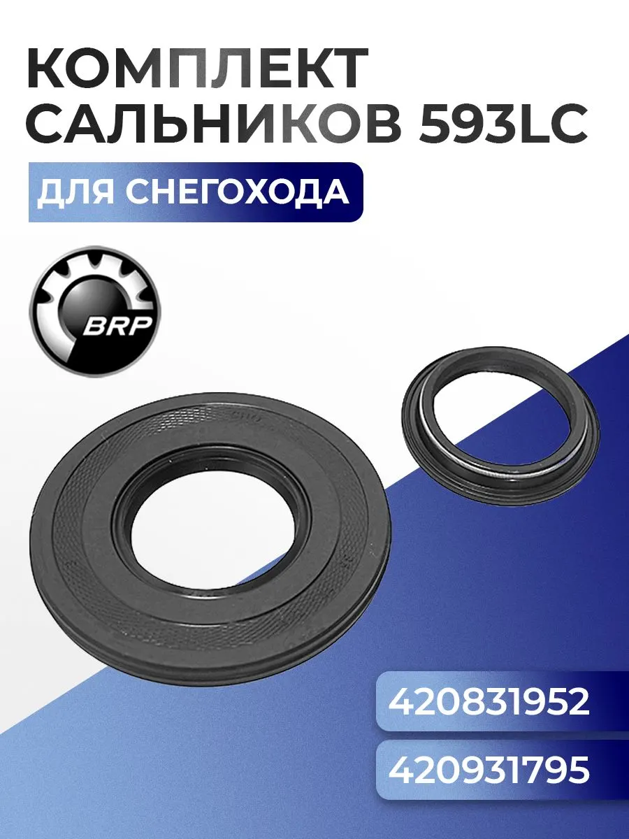 Комплект сальников коленвала для снегоходов BRP 593LC - 420931793, 420931795