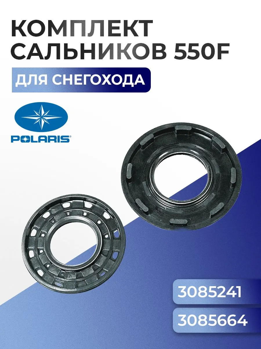 Комплект сальников коленвала Polaris 550F, 3085241, 3085664