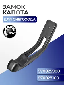 Замок (фиксатор) капота для снегоходов/гидроциклов BRP Ski-Doo Sea-Doo 1
