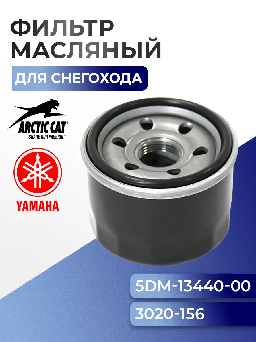 Фильтр масляный для для снегохода Yamaha 499/973/1049 AT-07015 - 5DM-13440-00