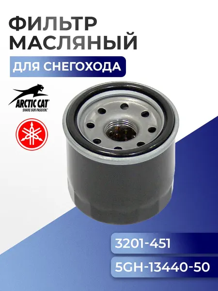 Фильтр масляный Arctic Cat, Kawasaki, Yamaha - 5GH-13440-50, 3201-451 - AT-07067