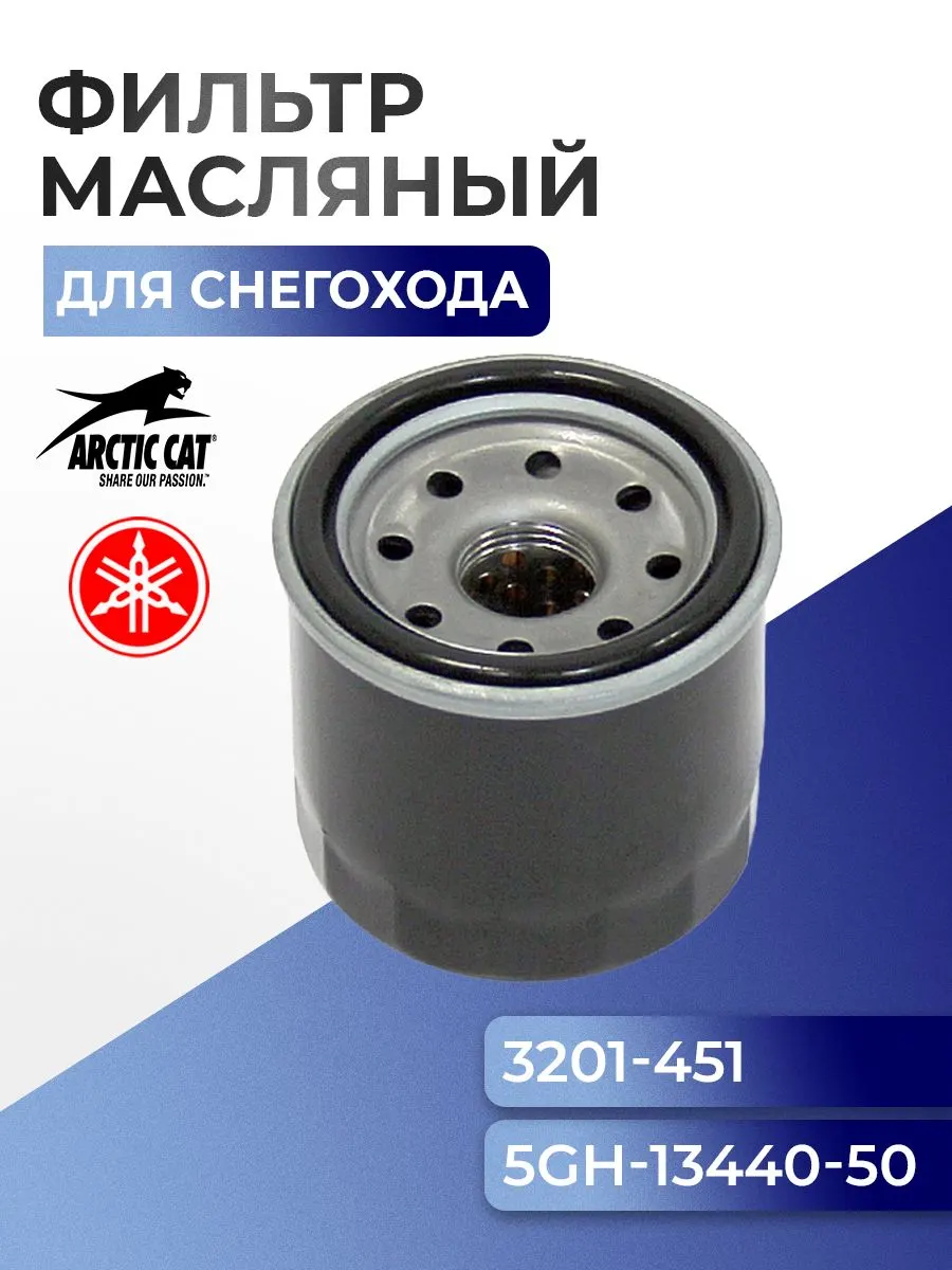 Фильтр масляный Arctic Cat, Kawasaki, Yamaha - 5GH-13440-50, 3201-451 - AT-07067