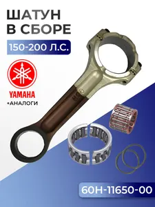 Шатун в комплекте (23мм палец) Yamaha 200, L200 1