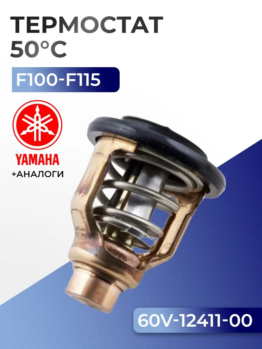 Термостат (50C) Yamaha F100D, F115A