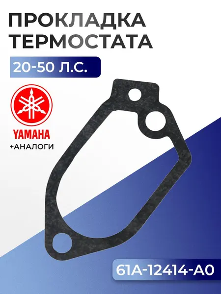 Прокладка крышки термостата Yamaha 20D, 25N, 30D, 40H/50D, 40V/50H