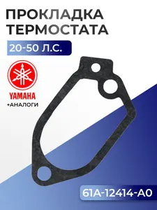 Прокладка крышки термостата Yamaha 20D, 25N, 30D, 40H/50D, 40V/50H 1