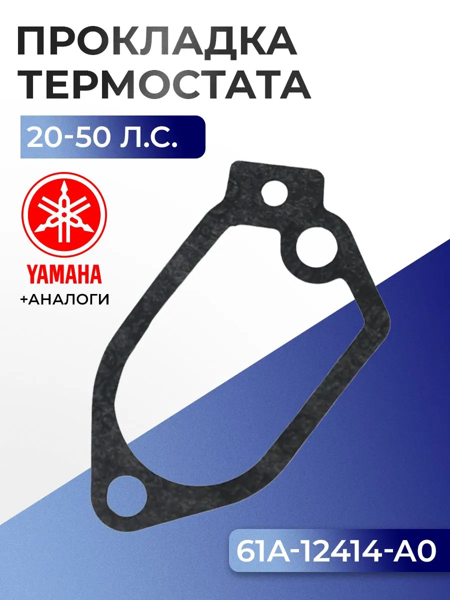 Прокладка крышки термостата Yamaha 20D, 25N, 30D, 40H/50D, 40V/50H