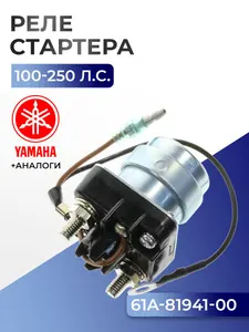 Реле стартера Yamaha 100, 115, 130, 140, 150, 175, 200, 225, 250, D150, L130, L150, L200, L225, L250 1