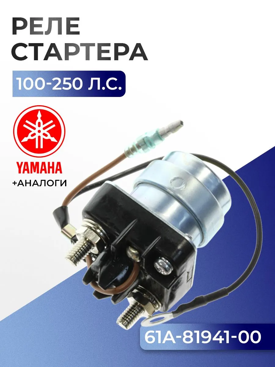 Реле стартера Yamaha 100, 115, 130, 140, 150, 175, 200, 225, 250, D150, L130, L150, L200, L225, L250