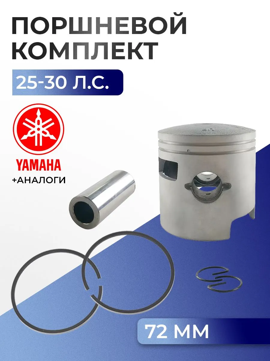 Поршень (стд) в комплекте Yamaha 25B, 25V, E25B, 30G, 30H, E30H