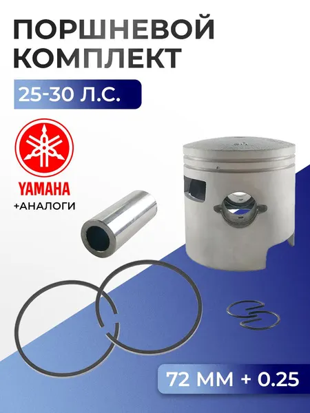 Поршень (+0.25) в комплекте Yamaha