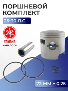 Поршень (+0.25) в комплекте Yamaha 1