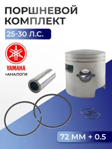 Поршень (+0.5) в комплекте Yamaha 25B, 25V, 30H 1