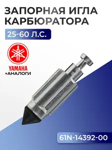 Игла запорная поплавковой камеры 1