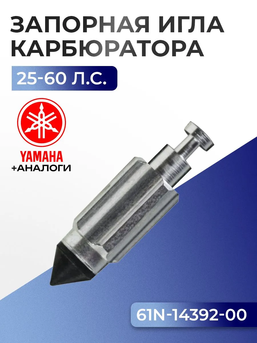 Игла запорная поплавковой камеры