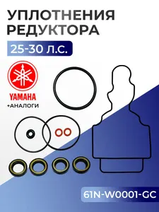 Комплект уплотнений редуктора для Yamaha, HDX, Parsun 25-30 л.с. - 61N-W0001-GC 1