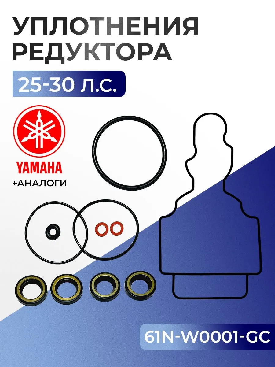 Комплект уплотнений редуктора для Yamaha, HDX, Parsun 25-30 л.с. - 61N-W0001-GC
