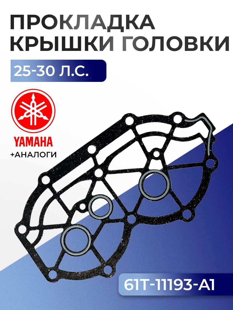Прокладка крышки головки Yamaha