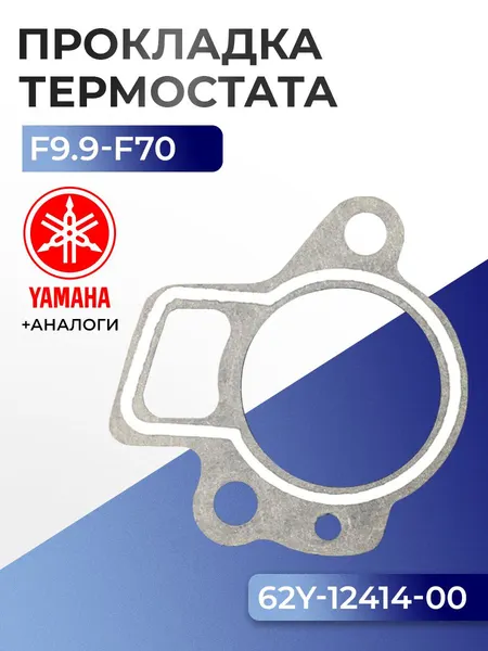 Прокладка крышки термостата Yamaha F13.5, F15, F20, F25, F30, F40, F45, F50, F60, F70, F9.9