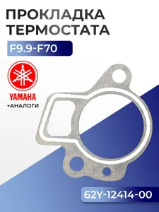 Прокладка крышки термостата Yamaha F13.5, F15, F20, F25, F30, F40, F45, F50, F60, F70, F9.9 1