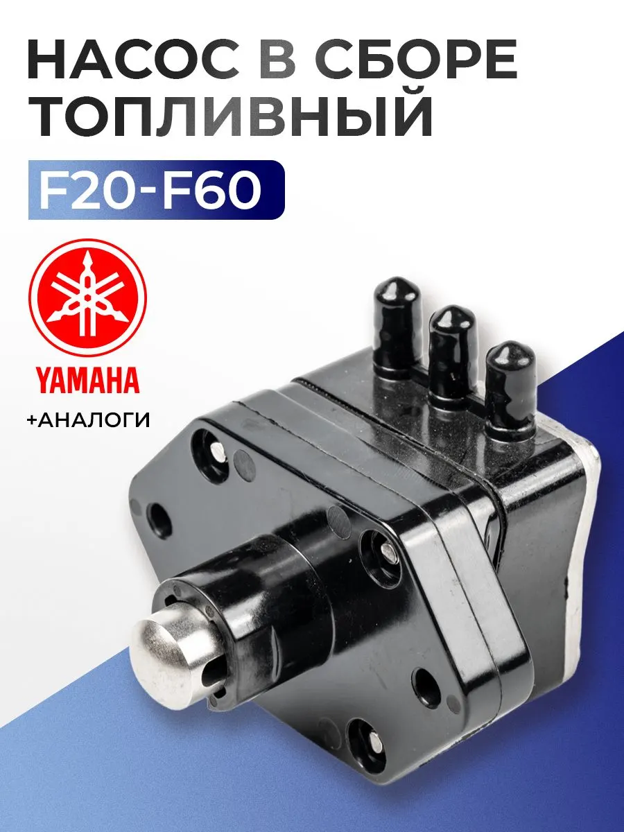 Насос топливный в сборе для Yamaha, Mercury, Mariner F20-F60, FT25-F50 - 62Y-24410-04