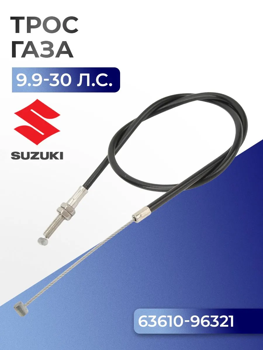 Трос "газа"